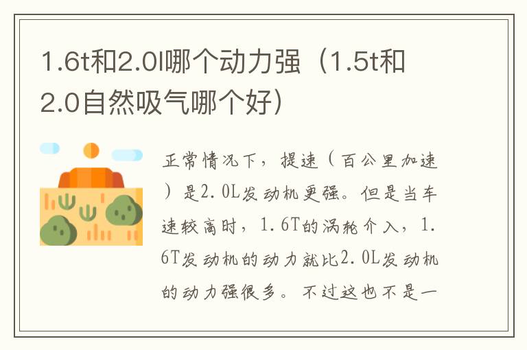1.6t和2.0l哪个动力强（1.5t和2.0自然吸气哪个好）