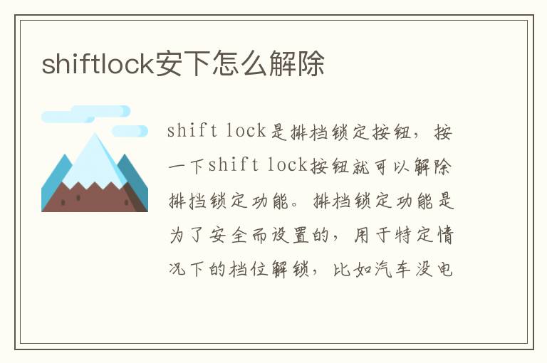shiftlock安下怎么解除