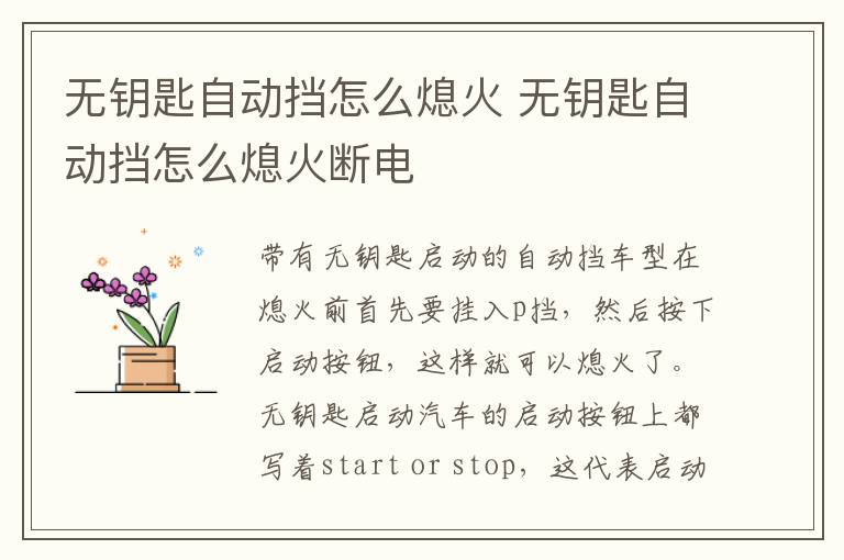 无钥匙自动挡怎么熄火 无钥匙自动挡怎么熄火断电