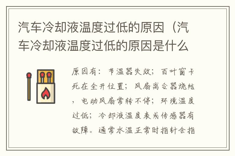汽车冷却液温度过低的原因（汽车冷却液温度过低的原因是什么）