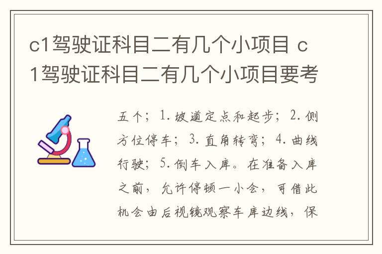 c1驾驶证科目二有几个小项目 c1驾驶证科目二有几个小项目要考