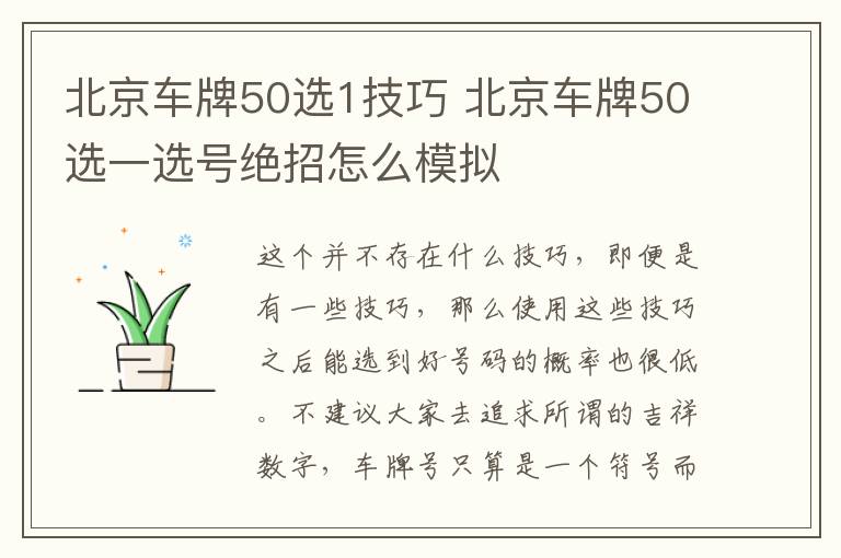 北京车牌50选1技巧 北京车牌50选一选号绝招怎么模拟