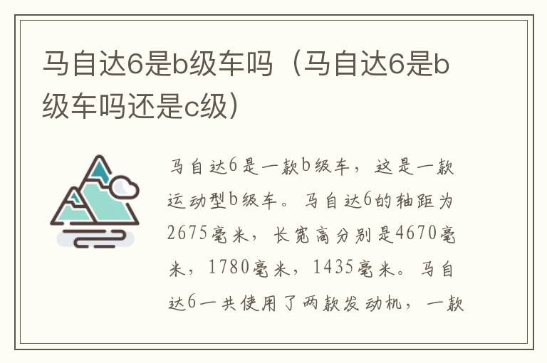 马自达6是b级车吗（马自达6是b级车吗还是c级）