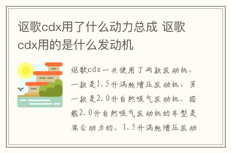 讴歌cdx用了什么动力总成 讴歌cdx用的是什么发动机