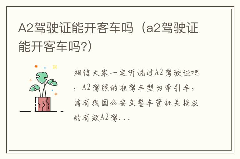 A2驾驶证能开客车吗（a2驾驶证能开客车吗?）