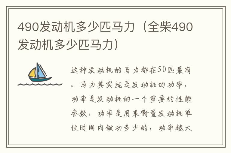 490发动机多少匹马力（全柴490发动机多少匹马力）