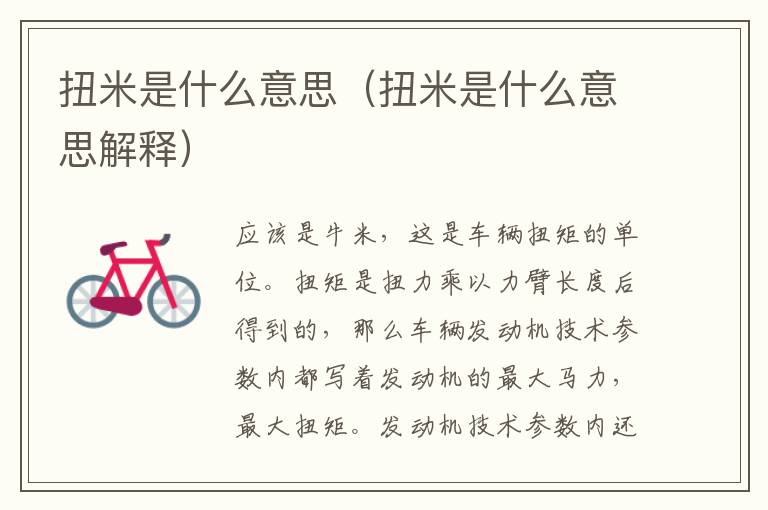 扭米是什么意思（扭米是什么意思解释）