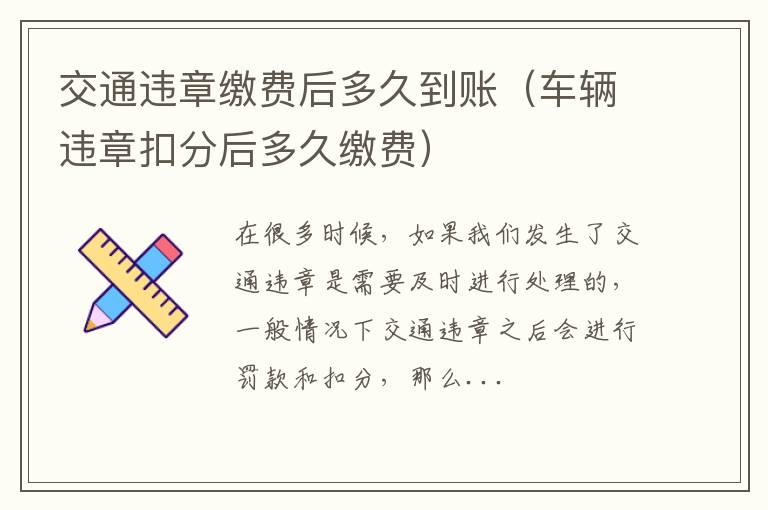 交通违章缴费后多久到账（车辆违章扣分后多久缴费）