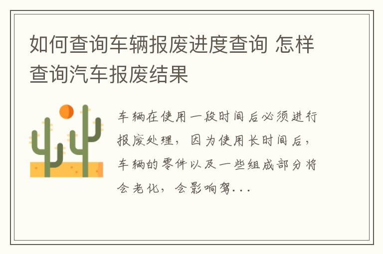 如何查询车辆报废进度查询 怎样查询汽车报废结果