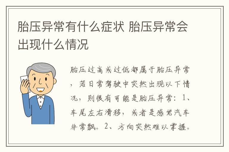 胎压异常有什么症状 胎压异常会出现什么情况