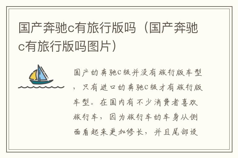 国产奔驰c有旅行版吗（国产奔驰c有旅行版吗图片）