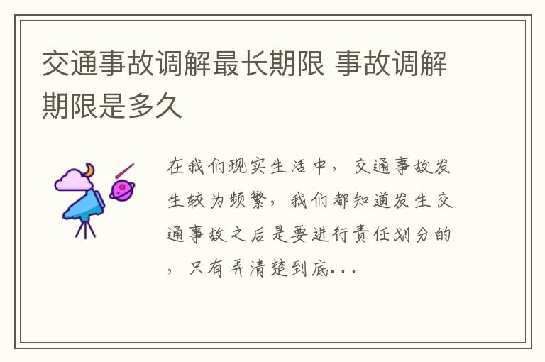 交通事故调解最长期限 事故调解期限是多久
