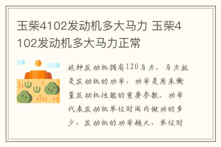 玉柴4102发动机多大马力 玉柴4102发动机多大马力正常
