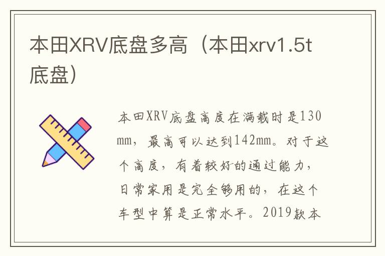 本田XRV底盘多高（本田xrv1.5t底盘）