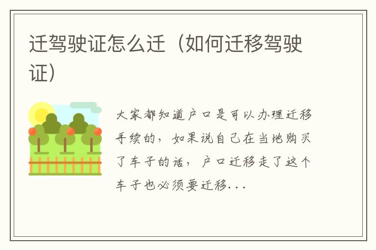 迁驾驶证怎么迁（如何迁移驾驶证）