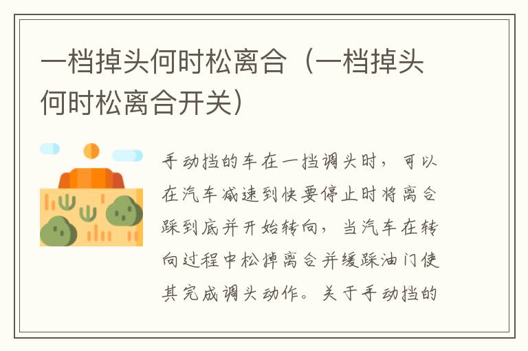 一档掉头何时松离合（一档掉头何时松离合开关）