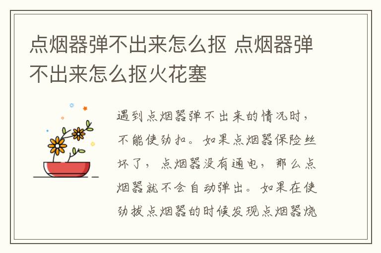 点烟器弹不出来怎么抠 点烟器弹不出来怎么抠火花塞