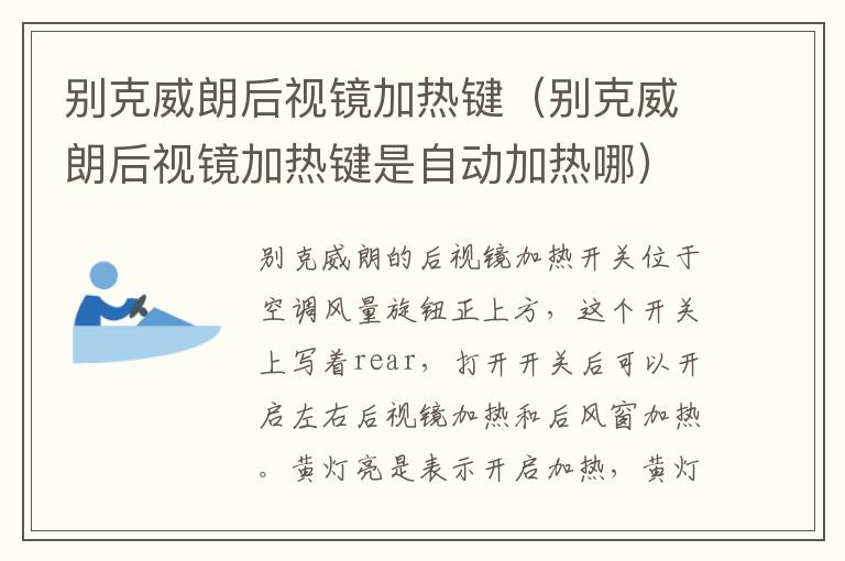 别克威朗后视镜加热键（别克威朗后视镜加热键是自动加热哪）