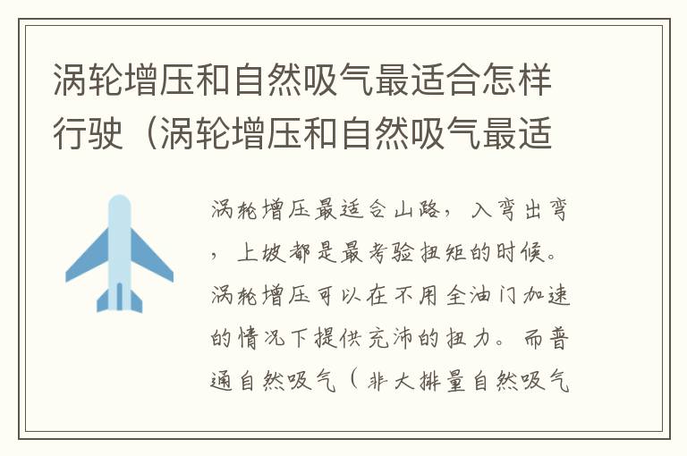 涡轮增压和自然吸气最适合怎样行驶（涡轮增压和自然吸气最适合怎样行驶的车）