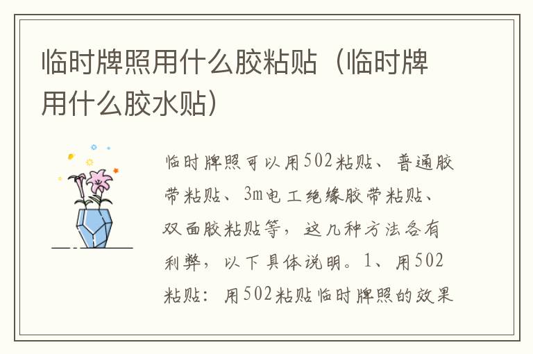 临时牌照用什么胶粘贴（临时牌用什么胶水贴）