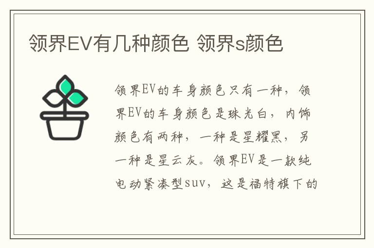 领界EV有几种颜色 领界s颜色