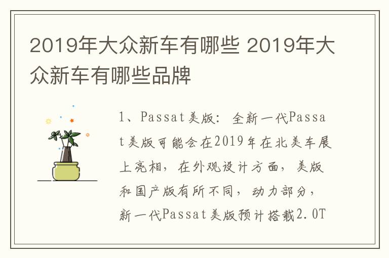 2019年大众新车有哪些 2019年大众新车有哪些品牌
