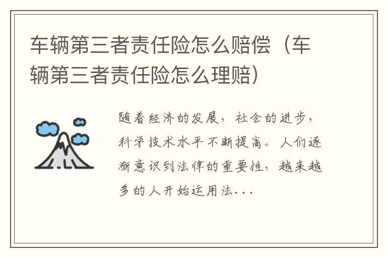 车辆第三者责任险怎么赔偿（车辆第三者责任险怎么理赔）