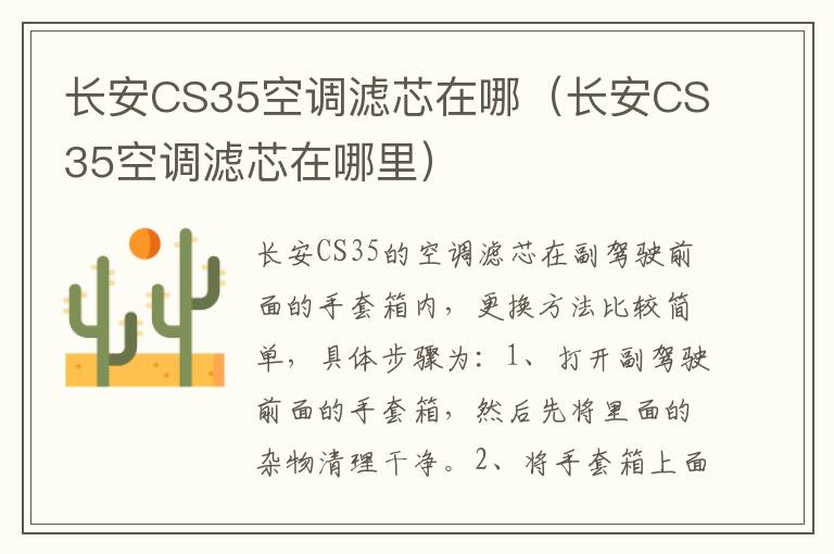 长安CS35空调滤芯在哪（长安CS35空调滤芯在哪里）