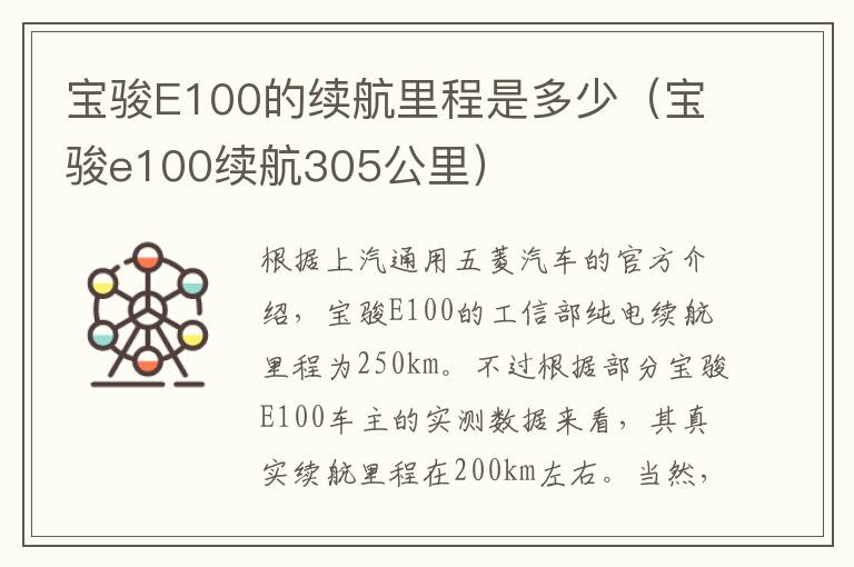 宝骏E100的续航里程是多少（宝骏e100续航305公里）