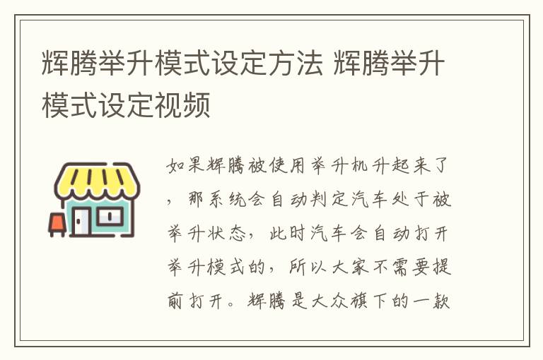 辉腾举升模式设定方法 辉腾举升模式设定视频