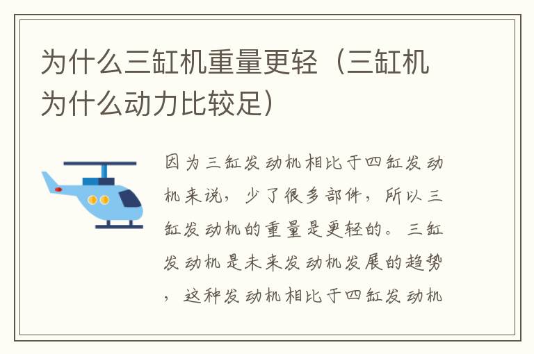 为什么三缸机重量更轻（三缸机为什么动力比较足）