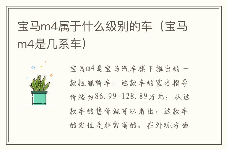 宝马m4属于什么级别的车（宝马m4是几系车）