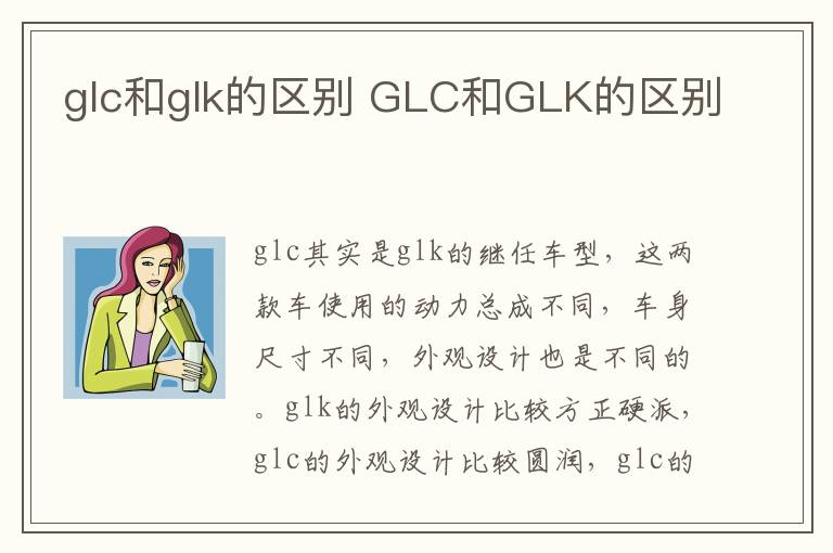 glc和glk的区别 GLC和GLK的区别