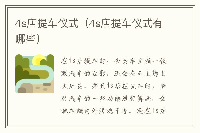 4s店提车仪式（4s店提车仪式有哪些）