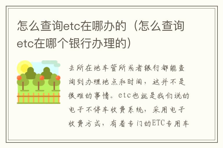 怎么查询etc在哪办的（怎么查询etc在哪个银行办理的）