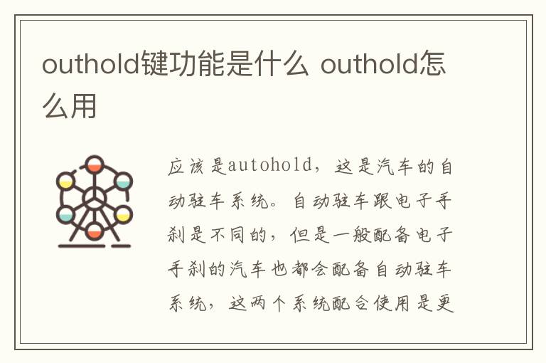 outhold键功能是什么 outhold怎么用