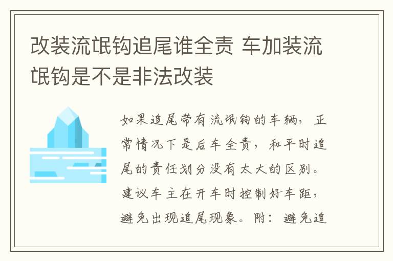 改装流氓钩追尾谁全责 车加装流氓钩是不是非法改装