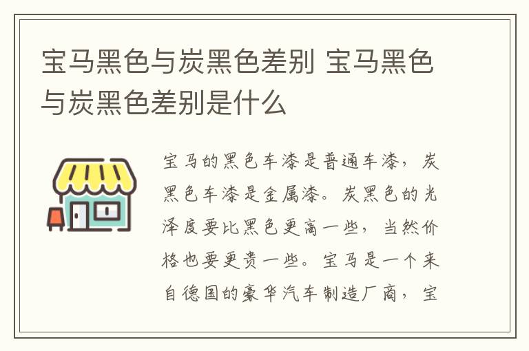 宝马黑色与炭黑色差别 宝马黑色与炭黑色差别是什么