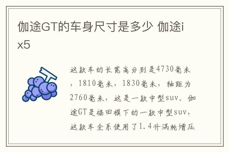 伽途GT的车身尺寸是多少 伽途ix5
