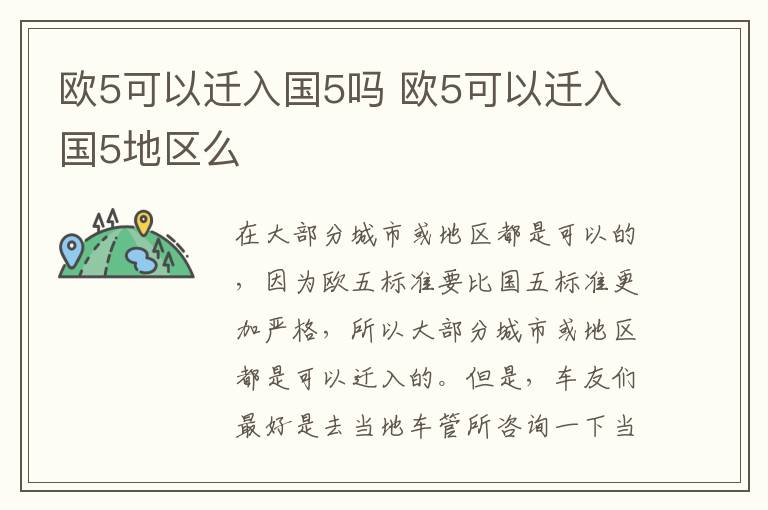 欧5可以迁入国5吗 欧5可以迁入国5地区么