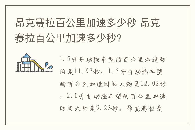 昂克赛拉百公里加速多少秒 昂克赛拉百公里加速多少秒?
