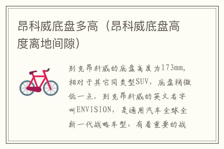 昂科威底盘多高（昂科威底盘高度离地间隙）