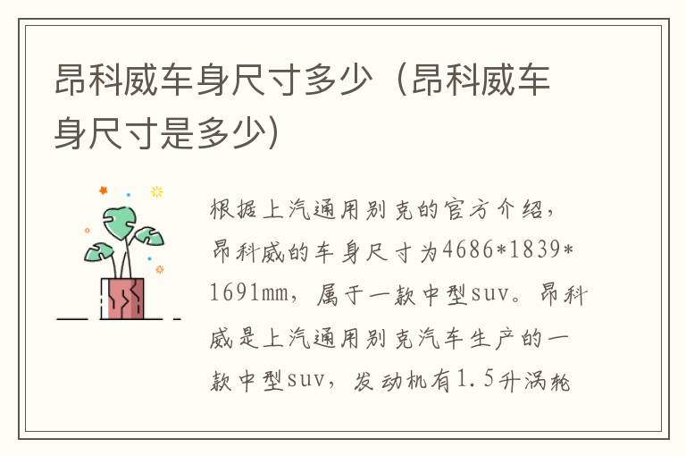 昂科威车身尺寸多少（昂科威车身尺寸是多少）