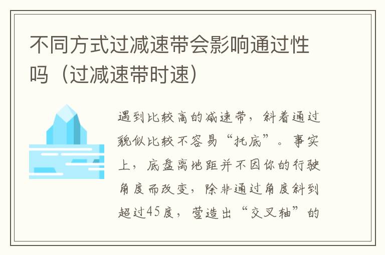 不同方式过减速带会影响通过性吗（过减速带时速）