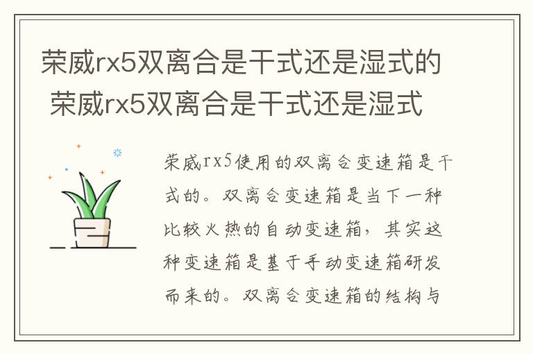 荣威rx5双离合是干式还是湿式的 荣威rx5双离合是干式还是湿式的好