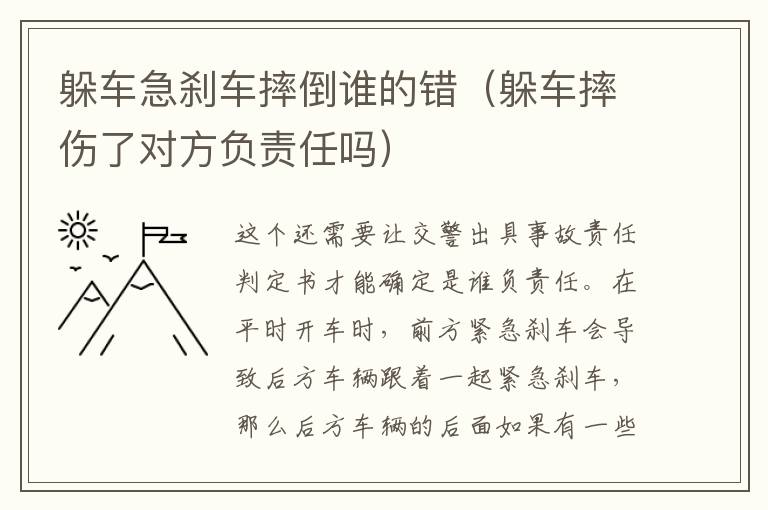躲车急刹车摔倒谁的错（躲车摔伤了对方负责任吗）