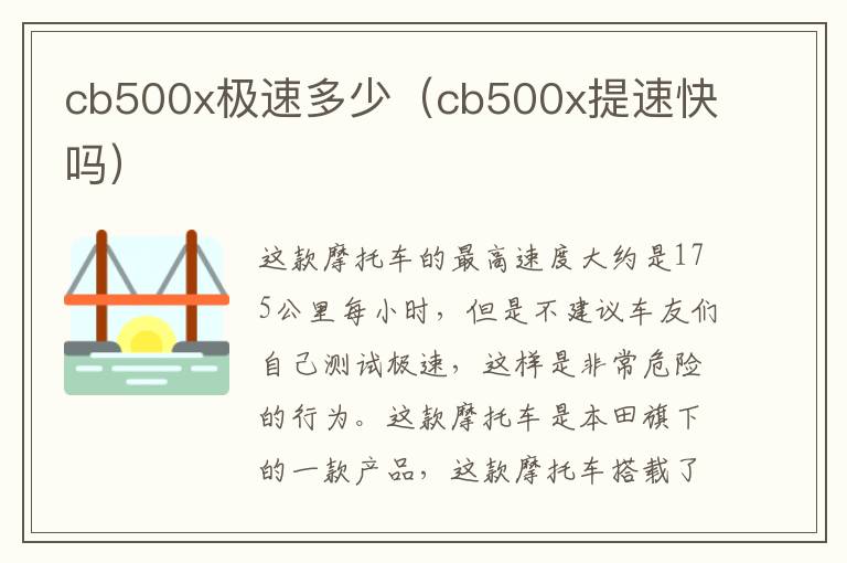 cb500x极速多少（cb500x提速快吗）