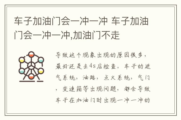 车子加油门会一冲一冲 车子加油门会一冲一冲,加油门不走