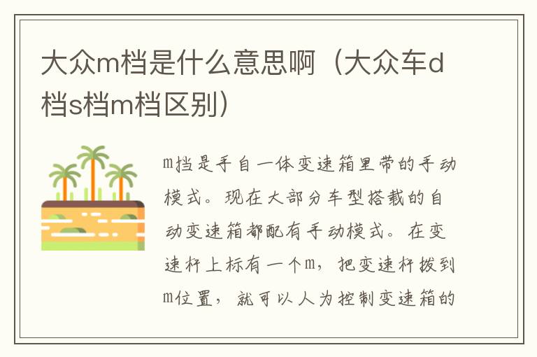 大众m档是什么意思啊（大众车d档s档m档区别）
