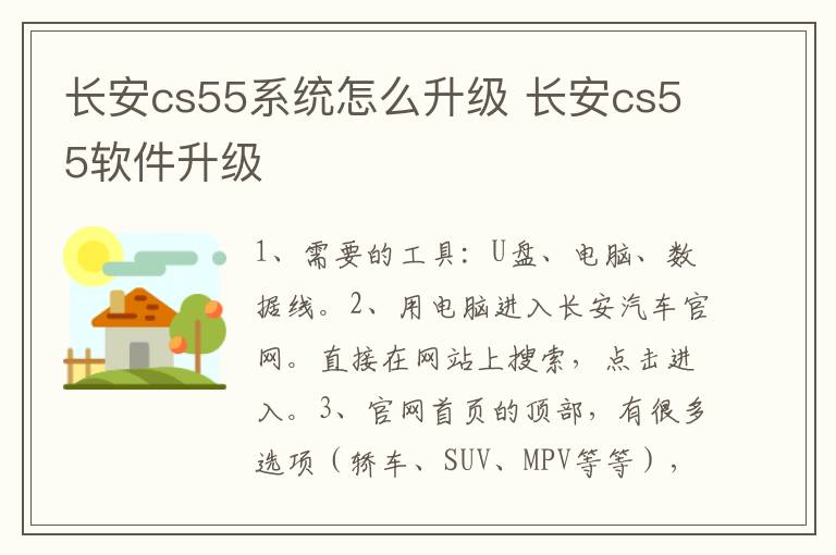 长安cs55系统怎么升级 长安cs55软件升级